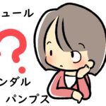 「ミュール」「サンダル」「パンプス」の違いと由来～英語や中国語、韓国語での表現方法は？